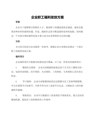 企业职工福利发放方案