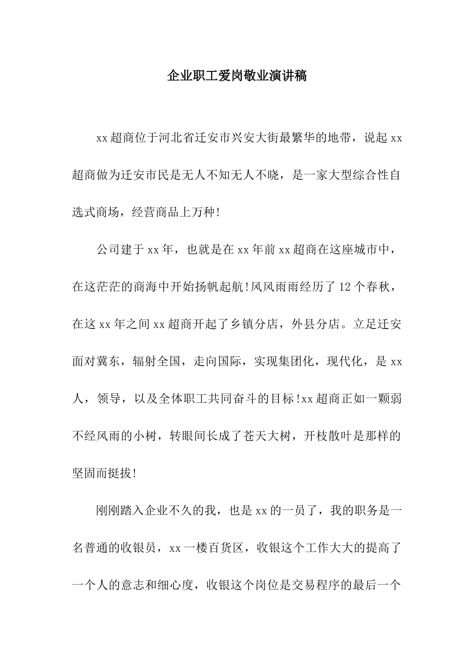 企业职工爱岗敬业演讲稿_第1页