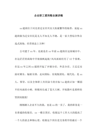 企业职工爱岗敬业演讲稿