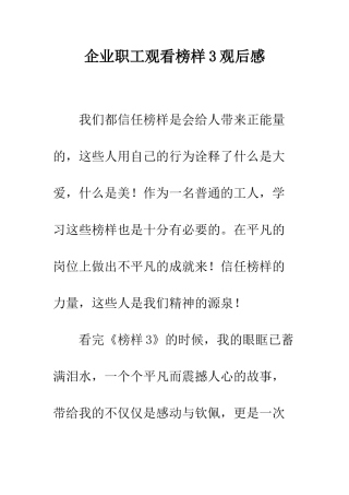 企业职工观看榜样3观后感