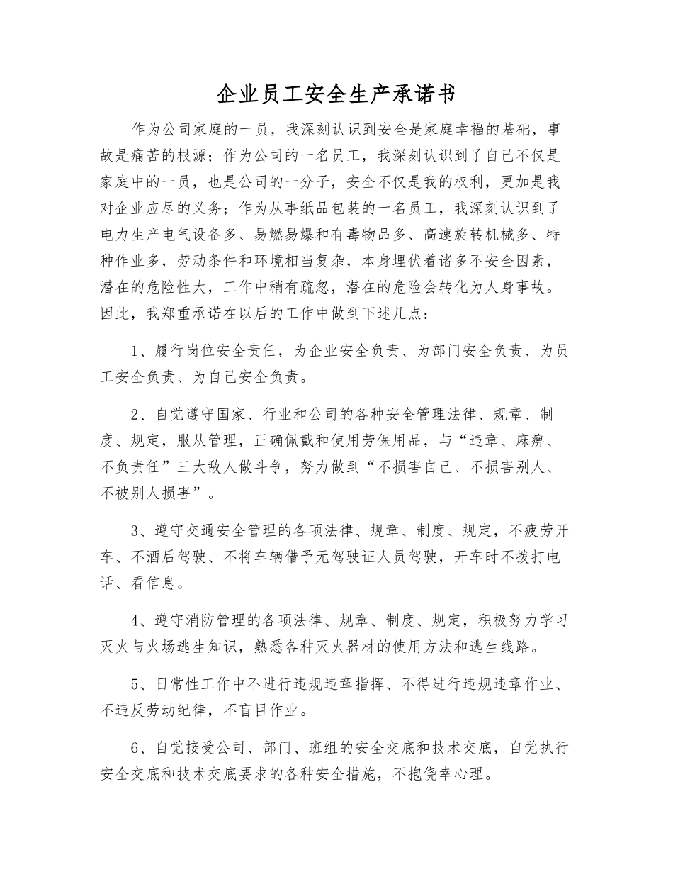 企业职工安全生产承诺书_第1页