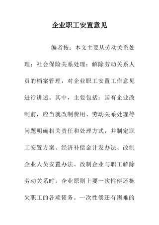 企业职工安置意见