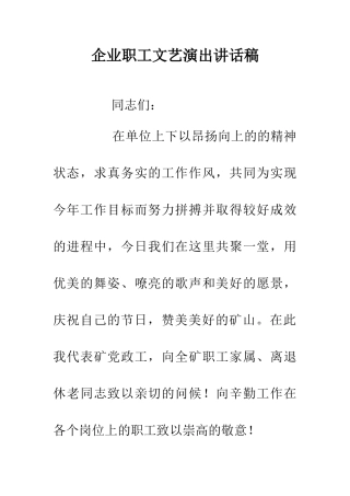 企业职工文艺演出讲话稿