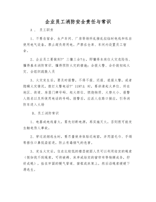 企业职工消防安全责任与常识