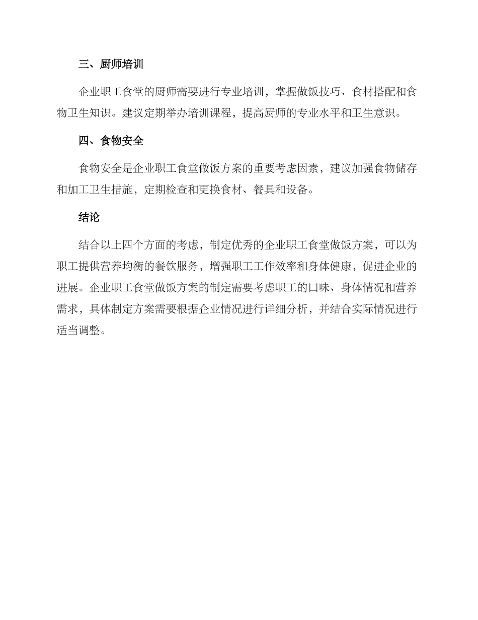 企业职工食堂做饭方案_第2页