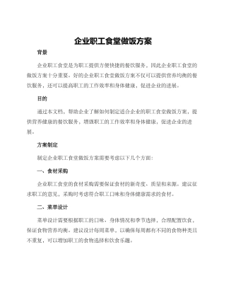 企业职工食堂做饭方案