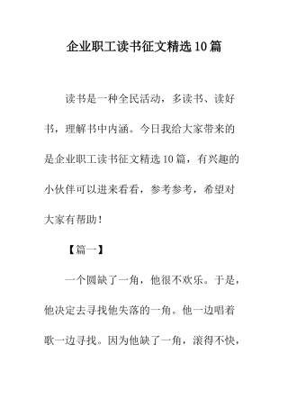企业职工读书征文精选10篇