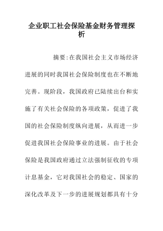 企业职工社会保险基金财务管理探析
