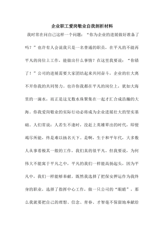 企业职工爱岗敬业自我剖析材料