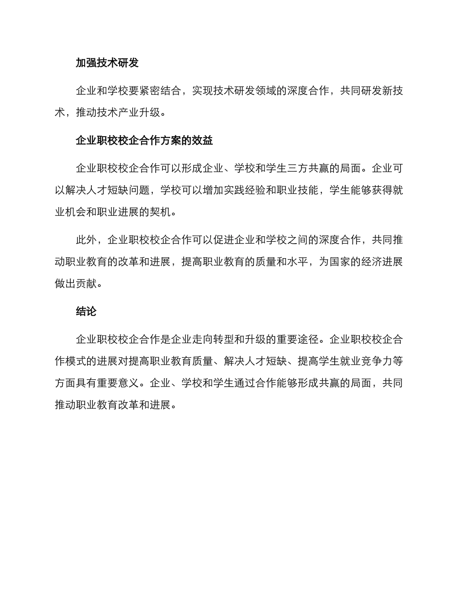 企业职校校企合作方案_第3页