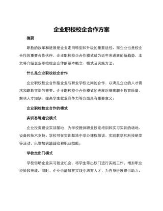 企业职校校企合作方案
