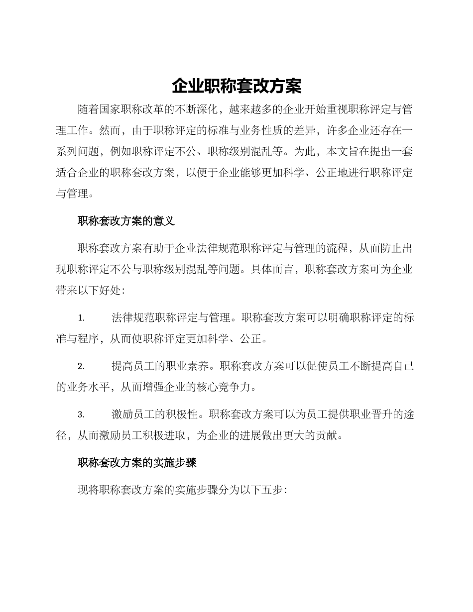 企业职称套改方案_第1页