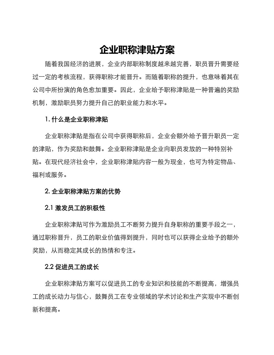 企业职称津贴方案_第1页