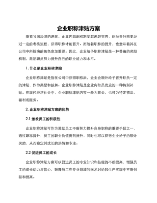 企业职称津贴方案