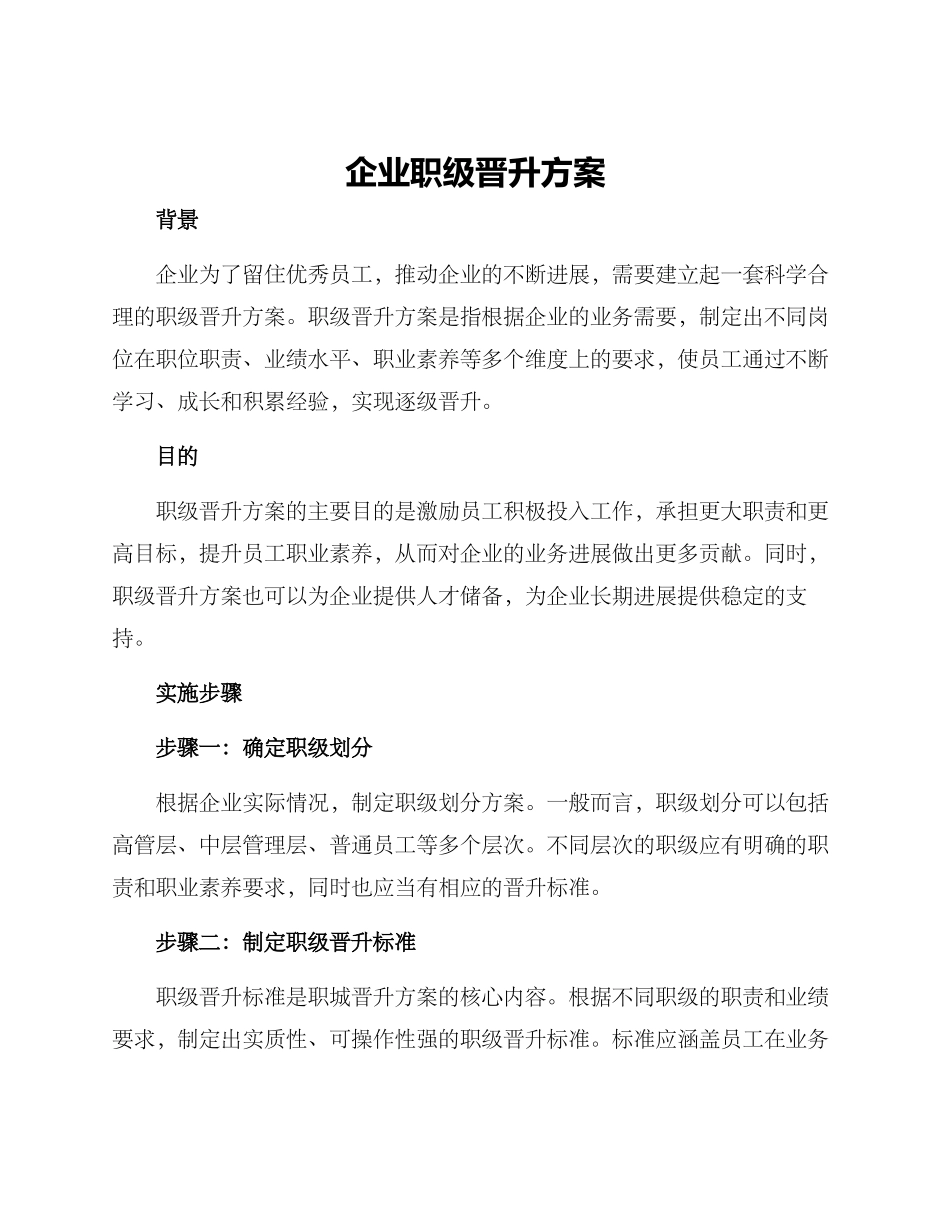 企业职级晋升方案_第1页