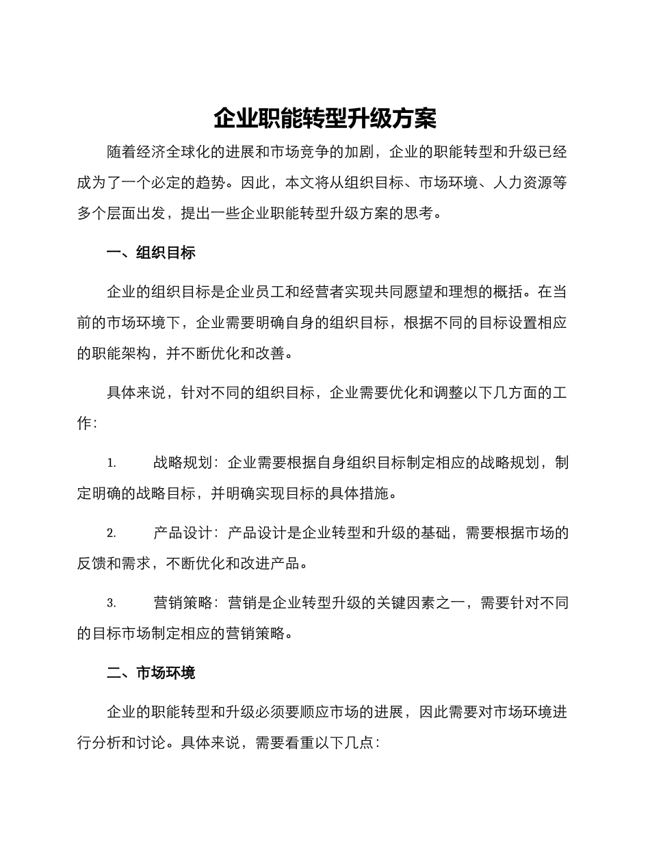 企业职能转型升级方案_第1页