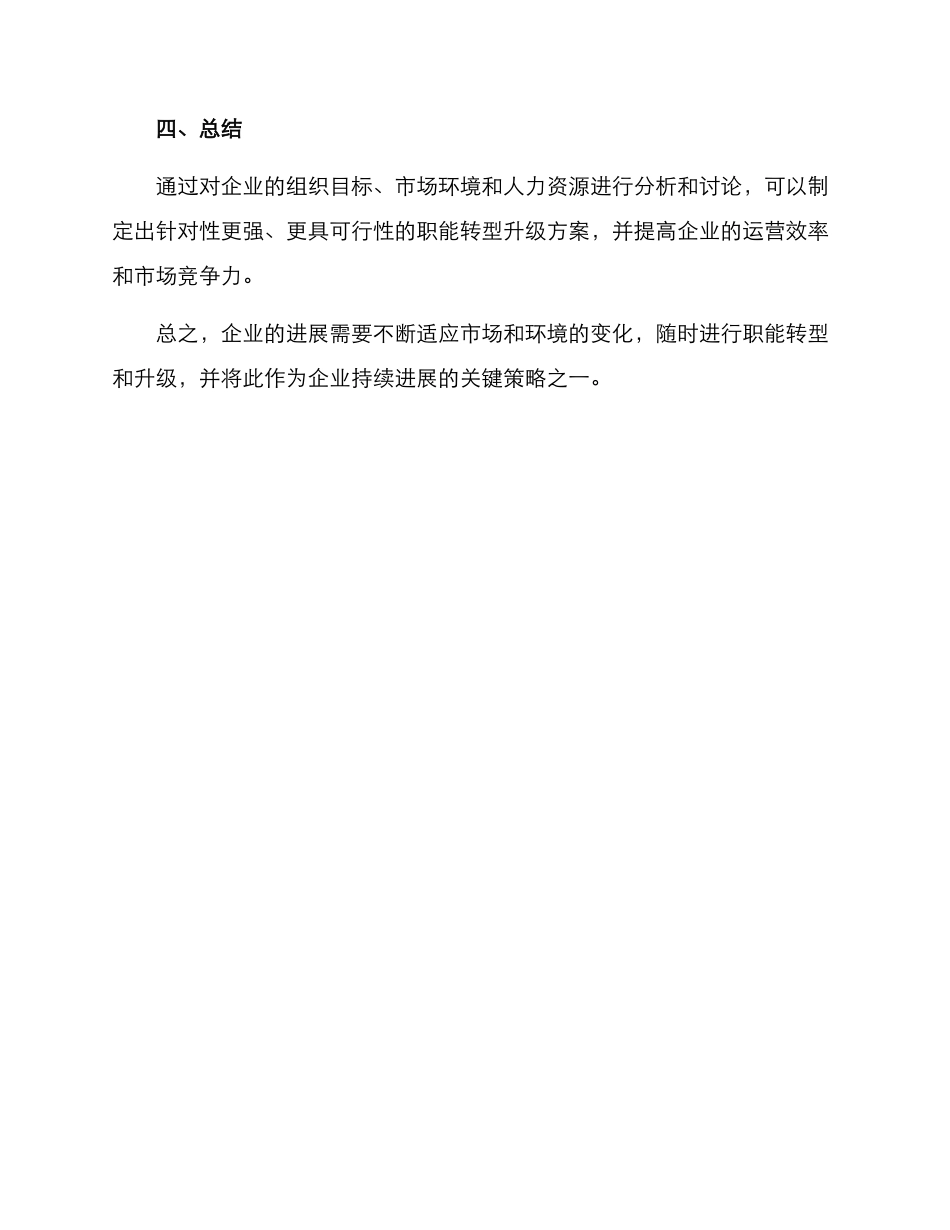 企业职能转型升级方案_第3页