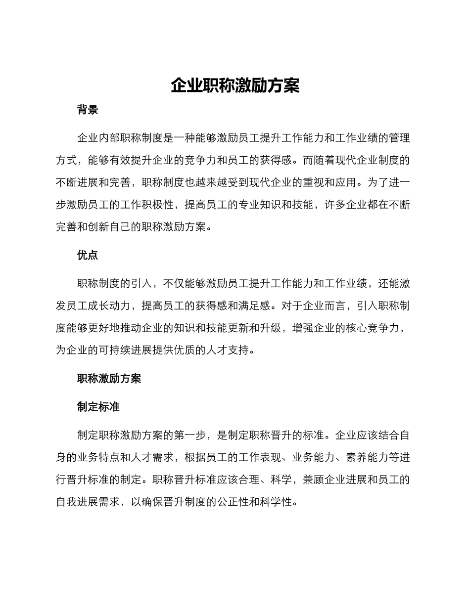 企业职称激励方案_第1页