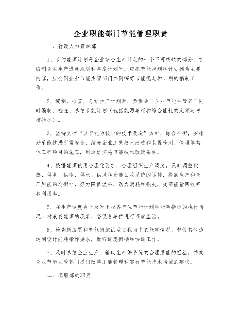 企业职能部门节能管理职责_第1页