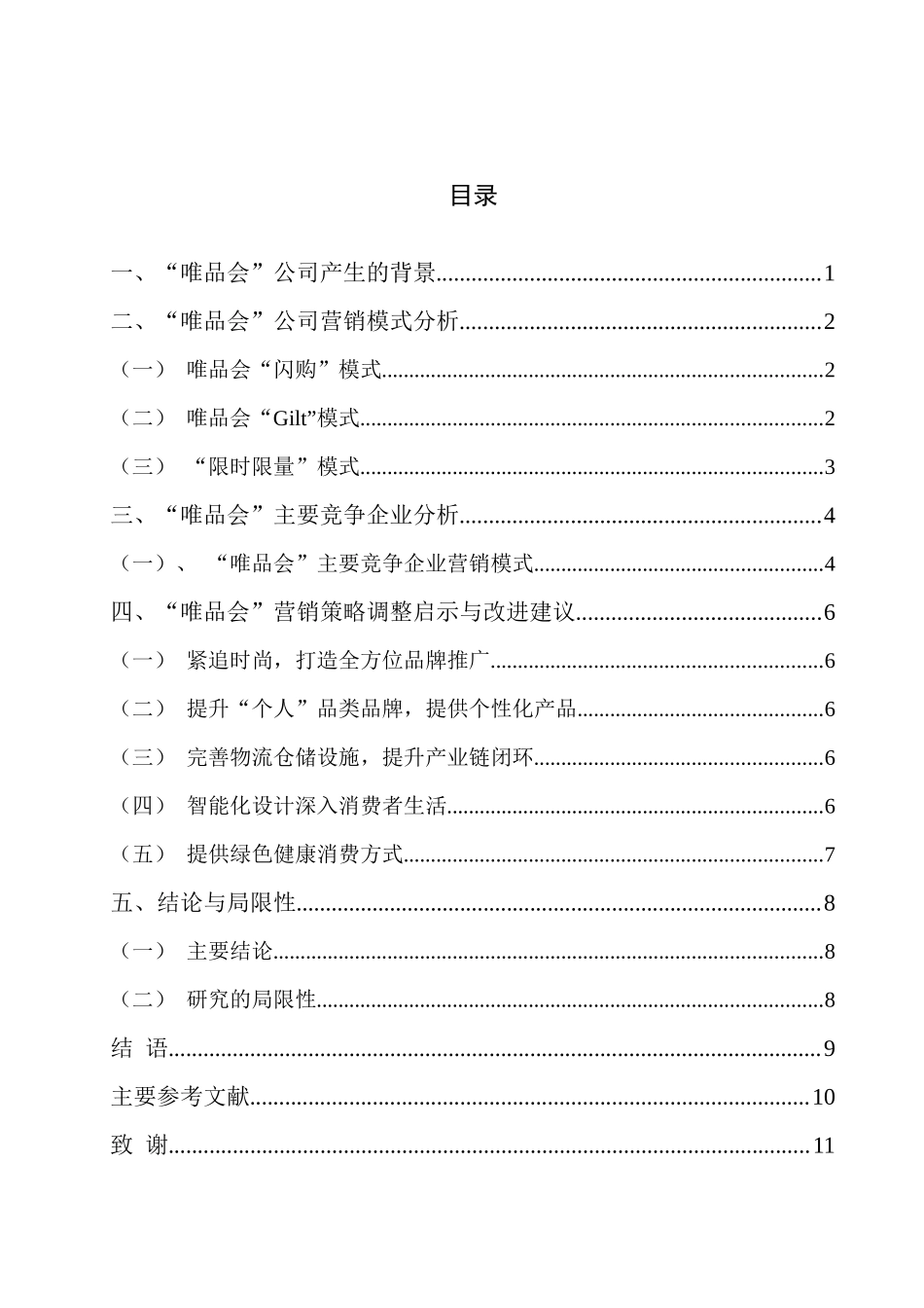 木沙 “唯品会”营销策略分析初稿_第1页