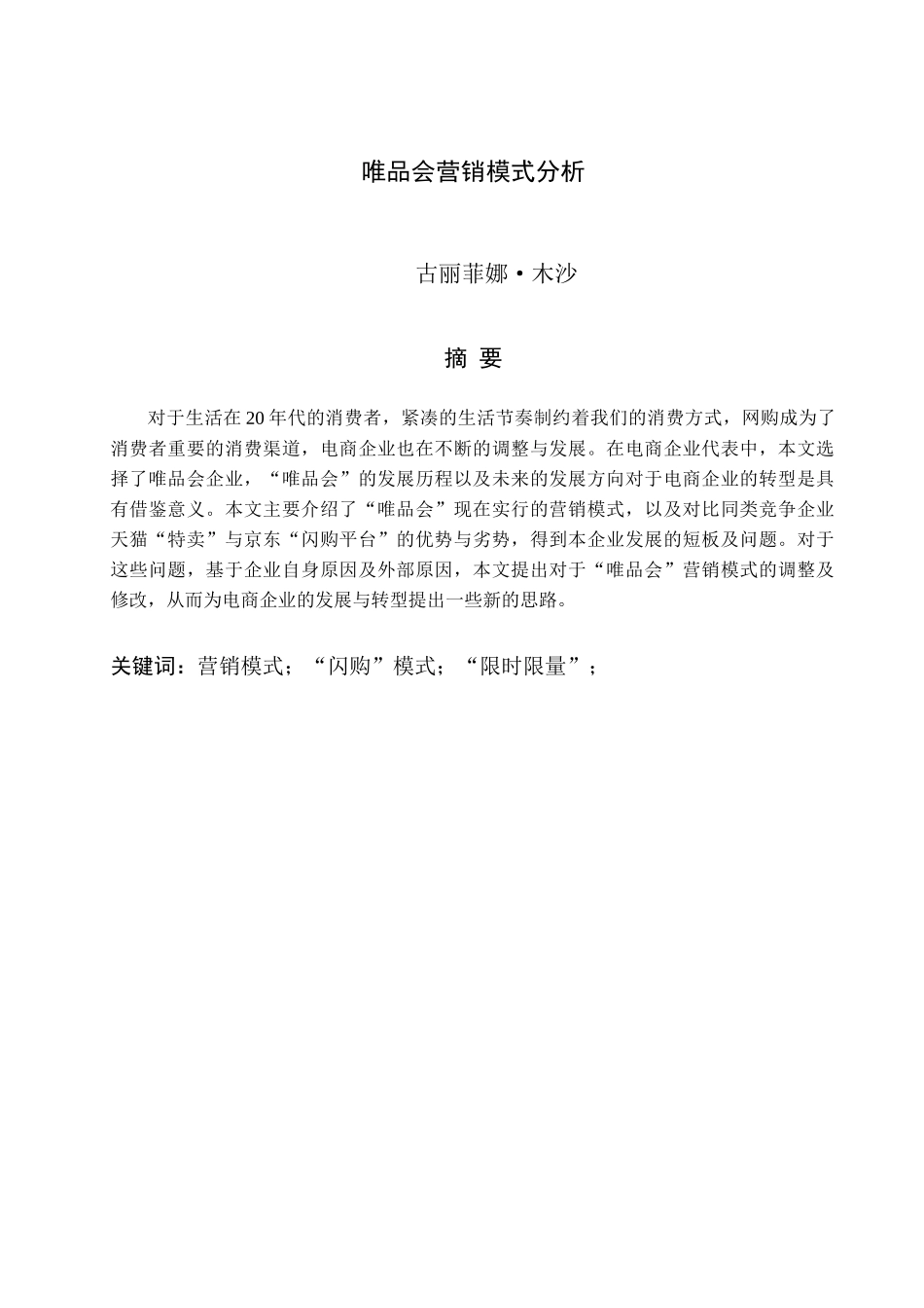 木沙 “唯品会”营销策略分析初稿_第3页