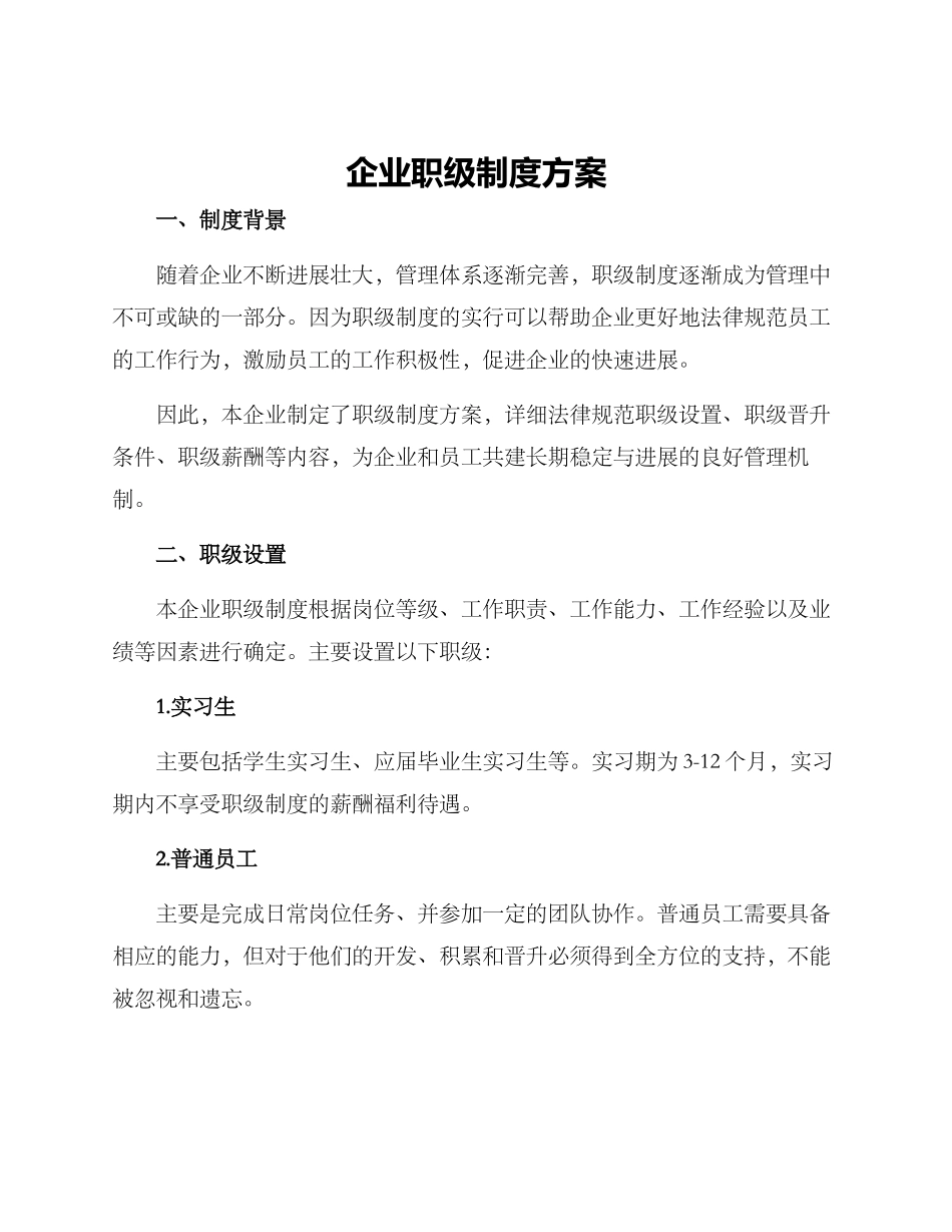 企业职级制度方案_第1页