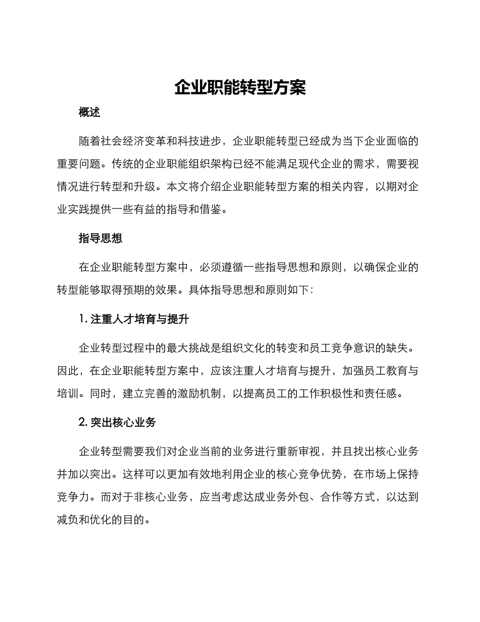 企业职能转型方案_第1页