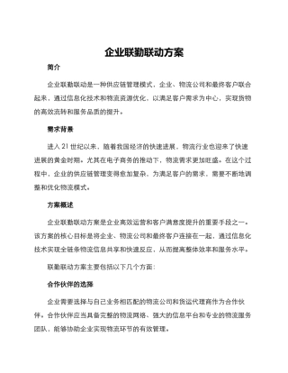 企业联勤联动方案