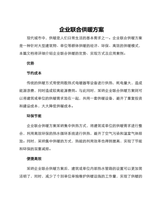 企业联合供暖方案