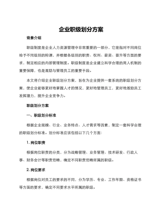 企业职级划分方案