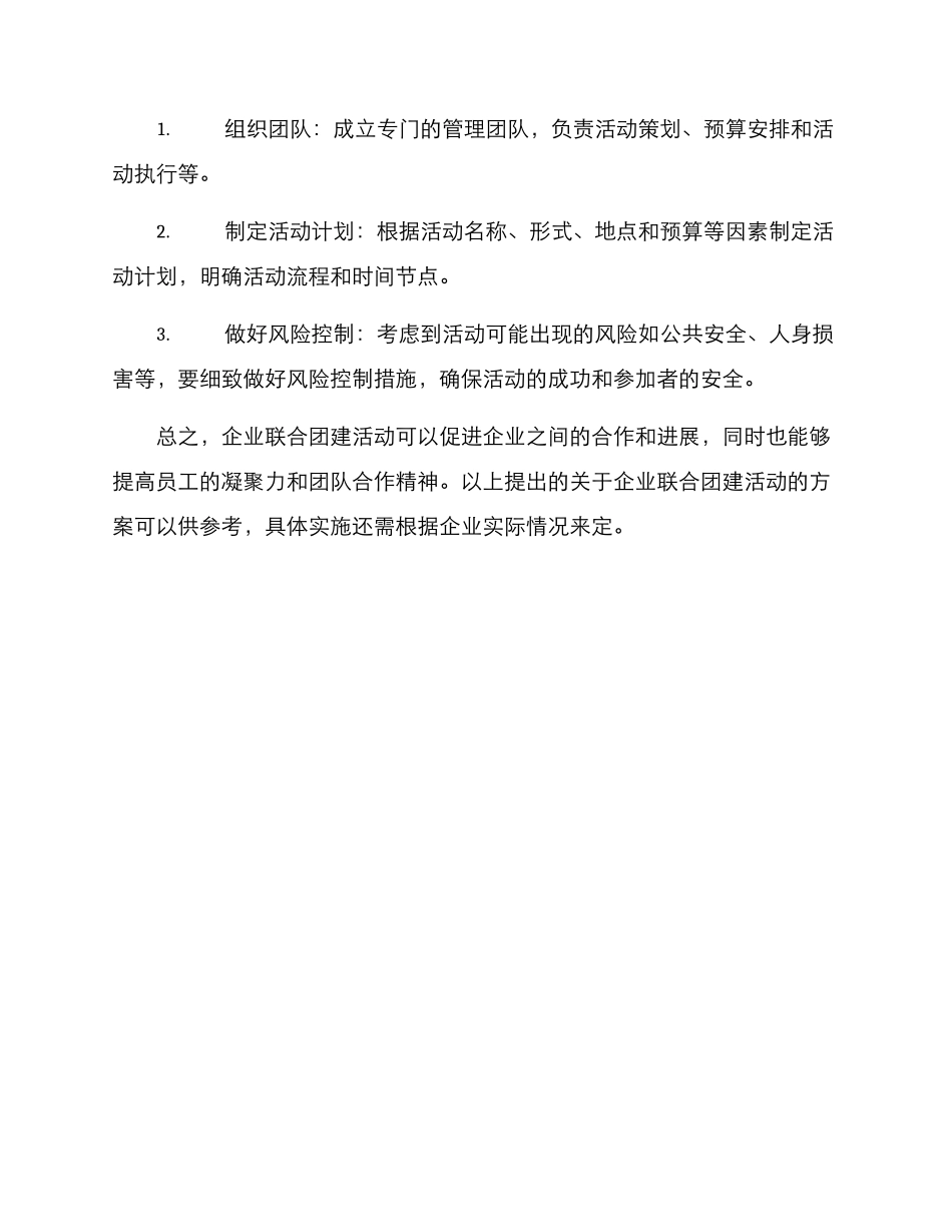 企业联合团建活动方案_第3页