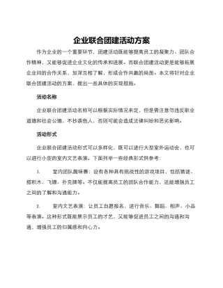 企业联合团建活动方案