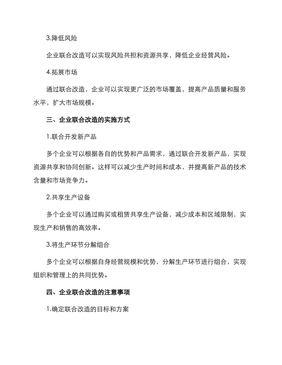 企业联合改造方案_第2页