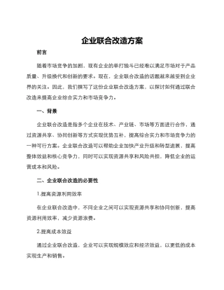企业联合改造方案