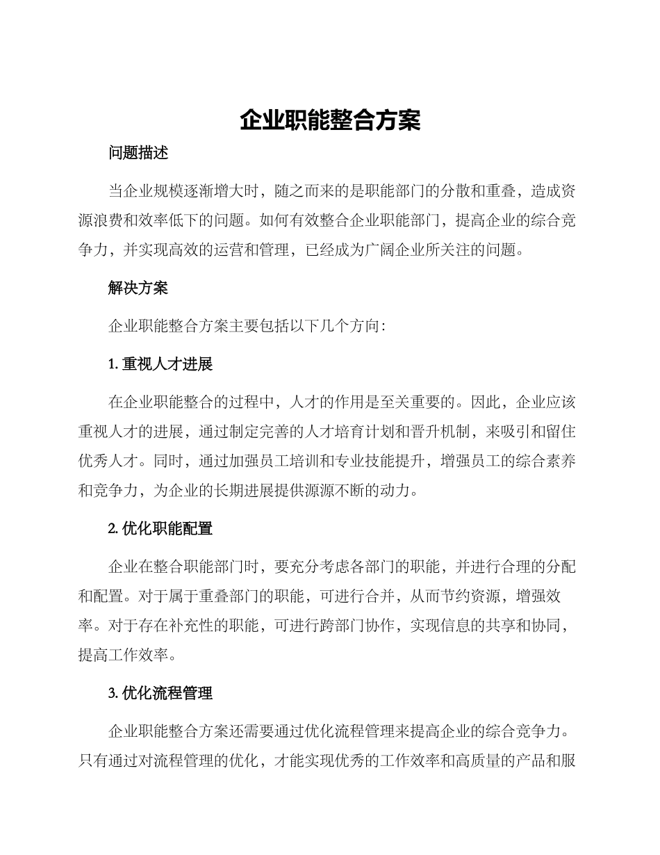 企业职能整合方案_第1页