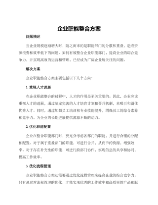 企业职能整合方案
