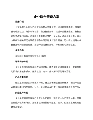 企业联合督查方案