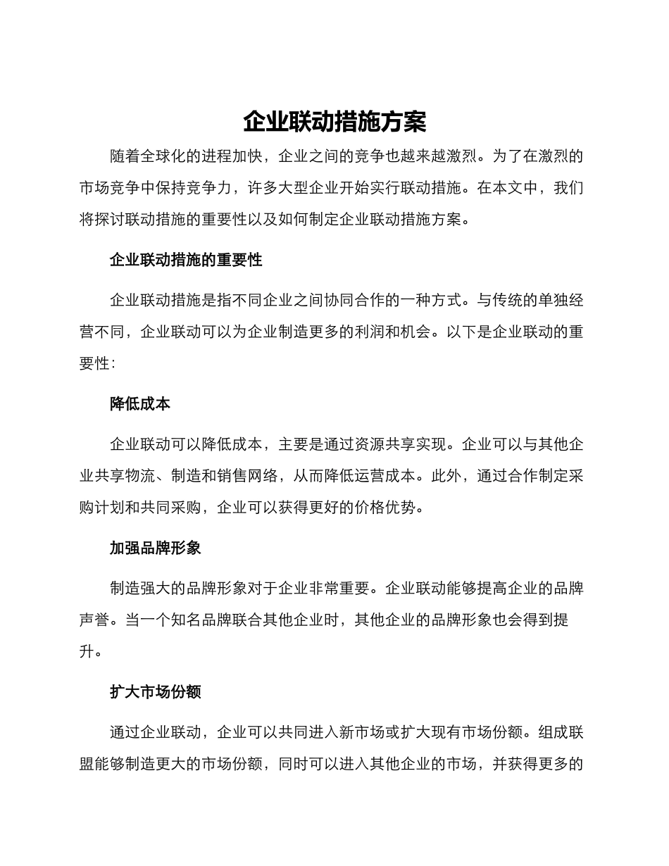 企业联动措施方案_第1页