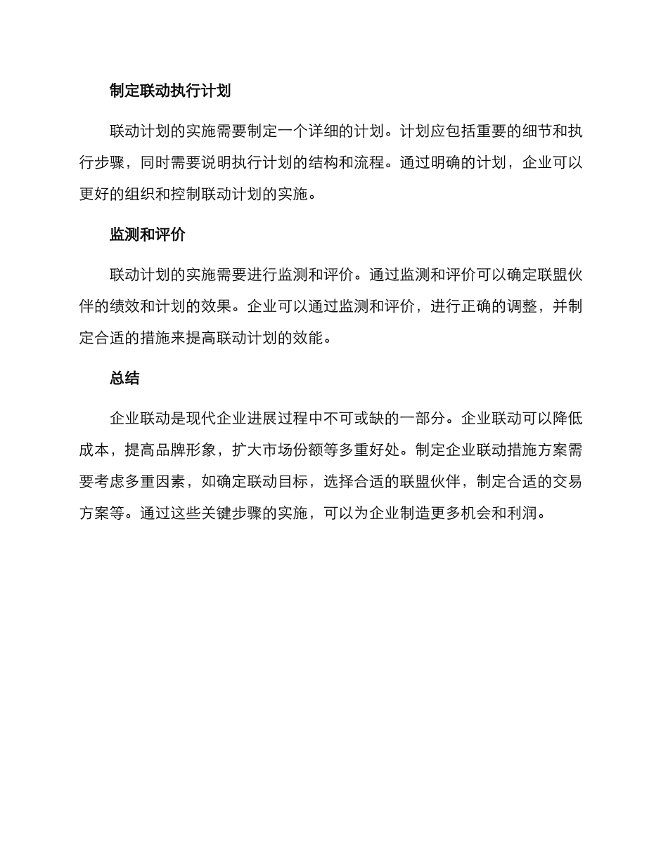企业联动措施方案_第3页