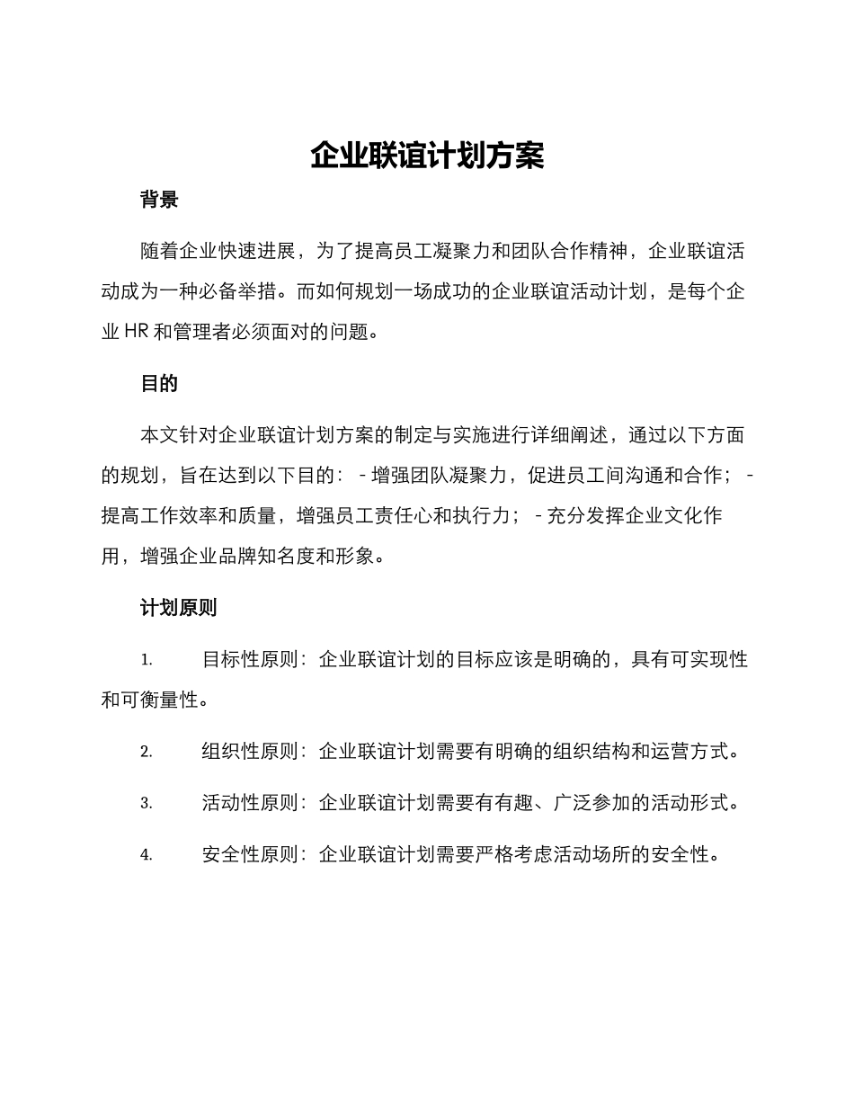 企业联谊计划方案_第1页