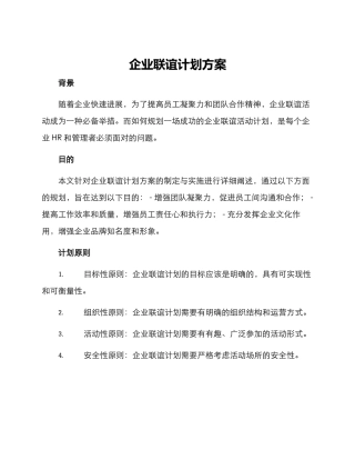 企业联谊计划方案