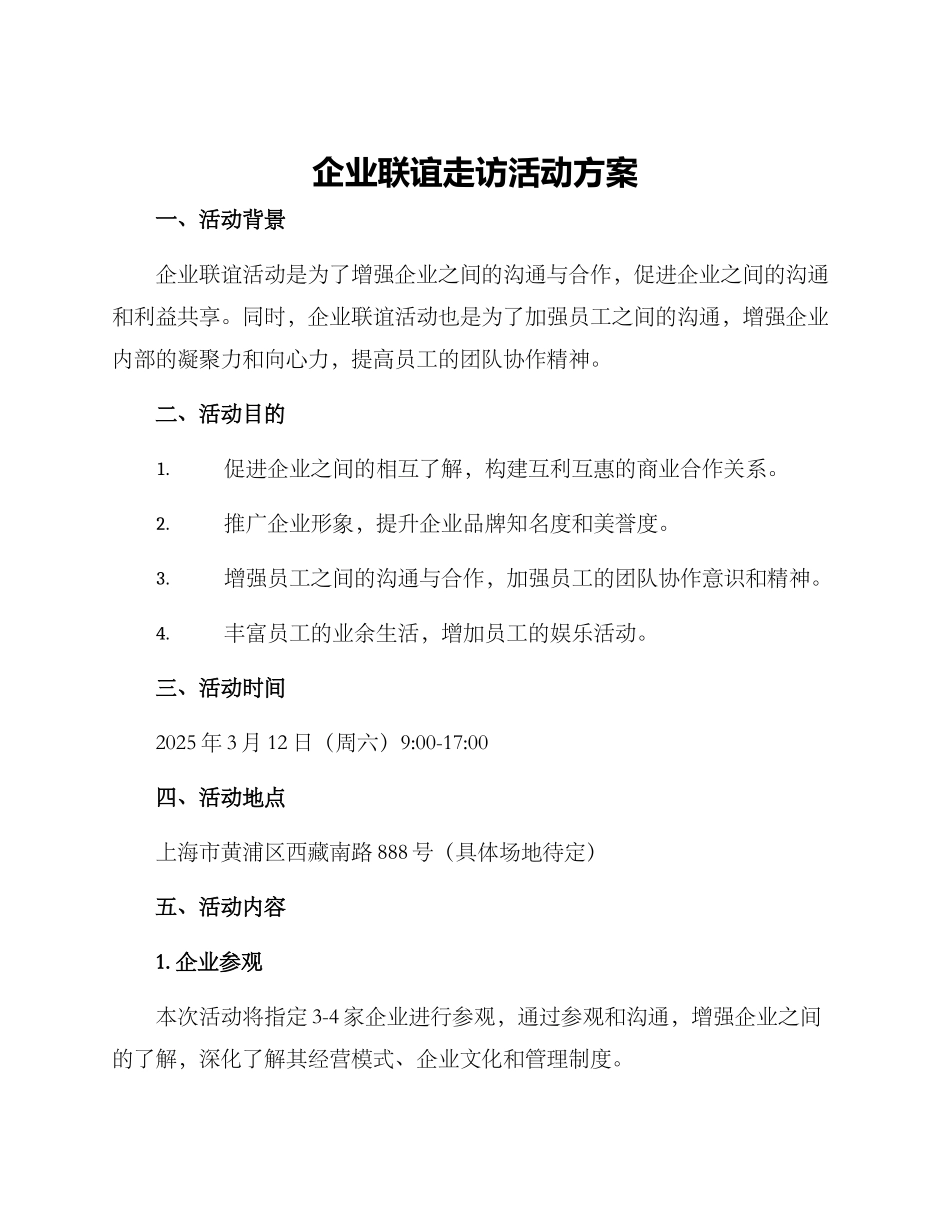 企业联谊走访活动方案_第1页