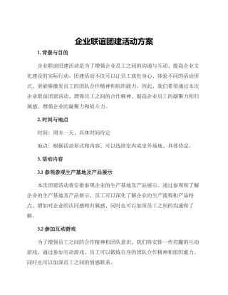 企业联谊团建活动方案