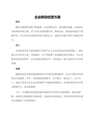 企业联动经营方案