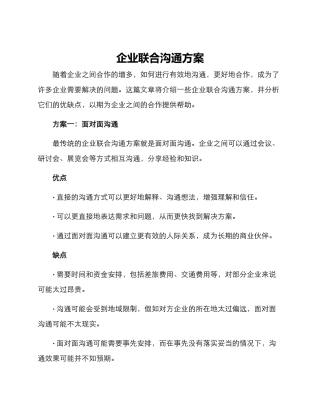 企业联合交流方案