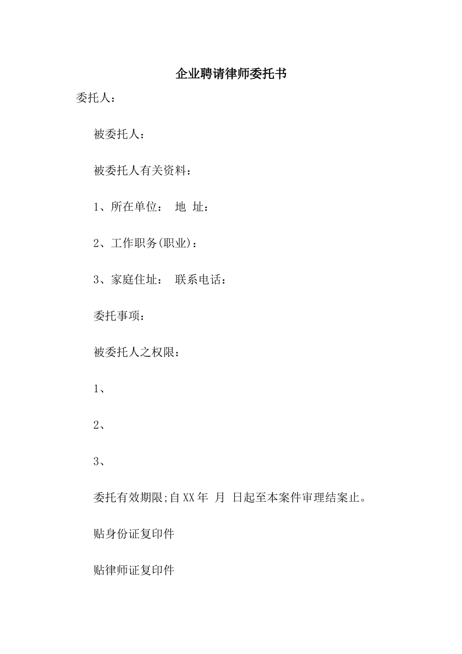 企业聘请律师委托书_第1页