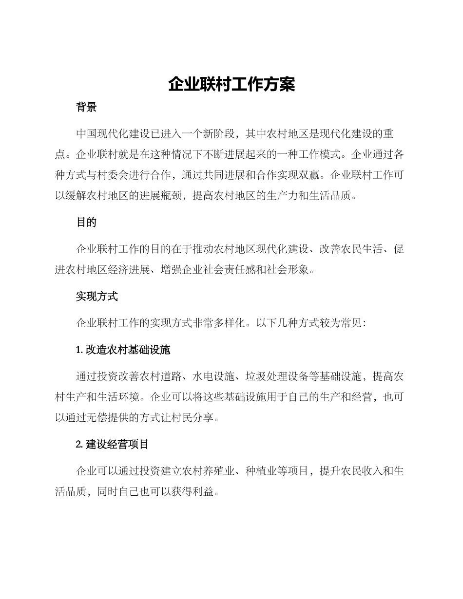 企业联村工作方案_第1页