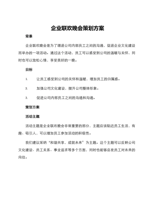 企业联欢晚会策划方案