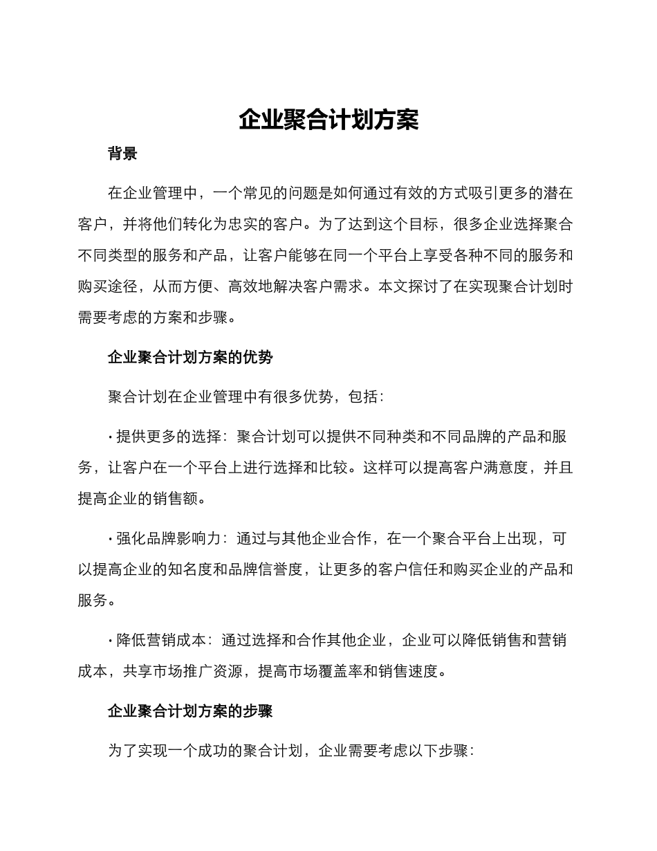 企业聚合计划方案_第1页