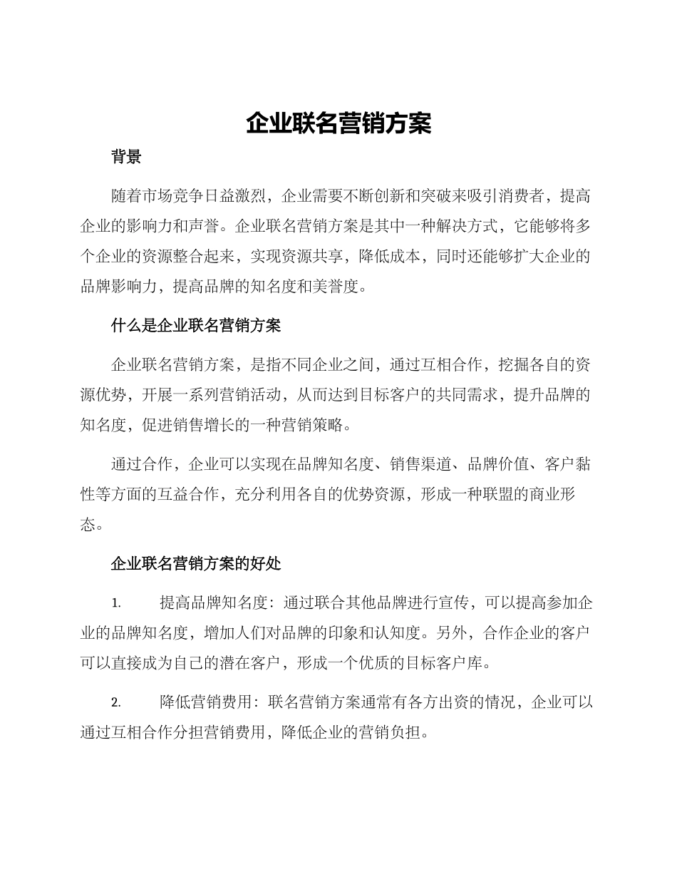 企业联名营销方案_第1页